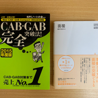 必勝! 就職活動～CAB・GAB完全突破法＆絶対内定～【中古本】...