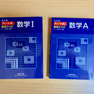 チャート式 基礎からの数学シリーズ 2冊セット【中古本】