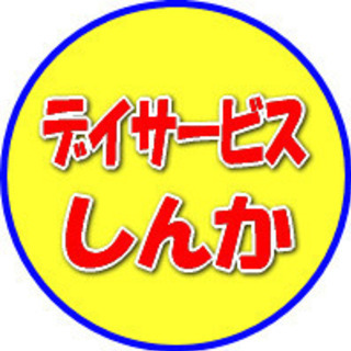 糸満市西崎で「デイサービス」土曜日・日曜日休み　17:00には帰...