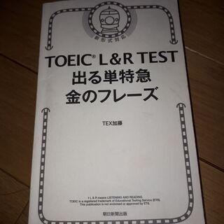 TOEIC® L&R TEST 出る単特急　金のフレーズ