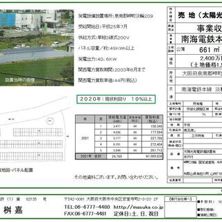 太陽光発電設備事業収益用　大阪府泉南郡岬町