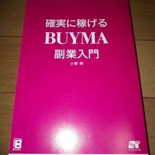 確実に稼げるBUYMA副業入門