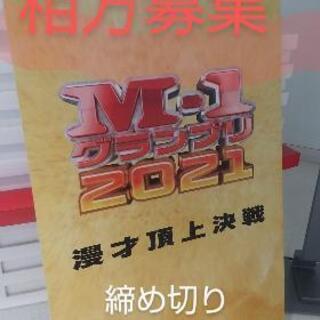 【M-1グランプリ2021出場する方募集】プロアマ問わず/締め切...