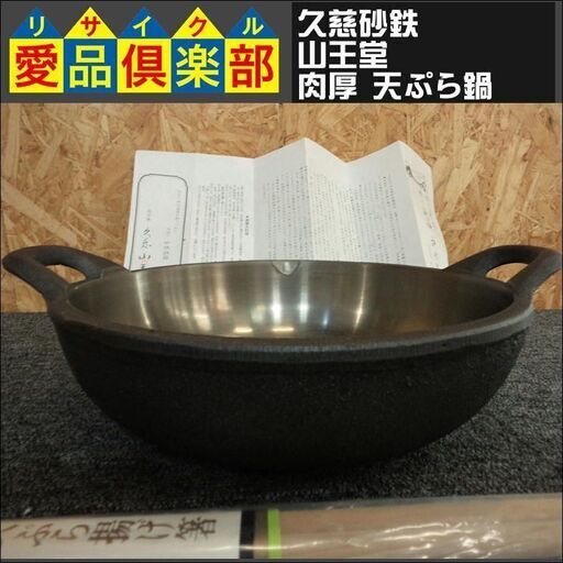 【愛品倶楽部柏店】久慈砂鉄 山王堂 天ぷら鍋 肉厚【管理No:101-024748 002】柏市周辺 出張買取 持込買取 引越し 処分 不要 生前整理 遺品整理 ご相談を！ 松戸 流山 我孫子 ﾘﾕｰｽ ﾘｻｲｸﾙ