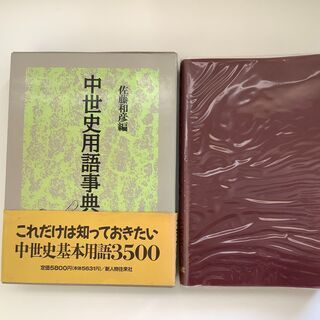 SZK210827-04　中世史用語辞典　佐藤和彦　新人物往来社