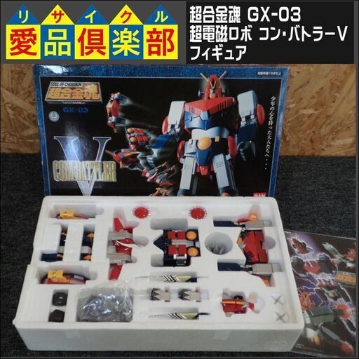 【愛品倶楽部柏店】超合金魂 GX-03 超電磁ロボ コン・バトラーV フィギュア【管理No:113-014547 002】柏市周辺 出張買取 持込買取 引越し 処分 不要 生前整理 遺品整理 ご相談を！ 松戸 流山 我孫子 ﾘﾕｰｽ ﾘｻｲｸﾙ