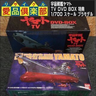 【愛品倶楽部柏店】宇宙戦艦ヤマト TV DVD BOX 特典 1...