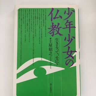 SZK210827-08　少年少女の仏教 生きるって、なに？　土...