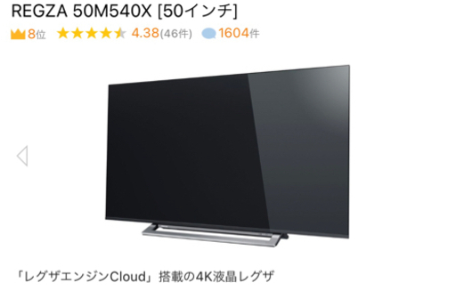 ね*郎様 【美品】東芝　REGZA　50M540X　50型　2020年製【箱と取 東芝 REGZA 50M540X 50インチ 4K液晶テレビ 2020年製（投稿ID : 19rb4l）