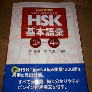 品詞別・例文で覚えるHSK基本語彙