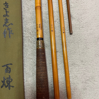 ヘラ竿　竿春　きよ志作　百煉　13尺　30周年記念品　美品　値下げ