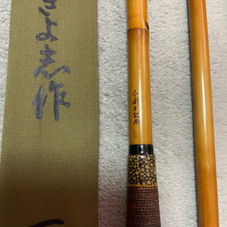ヘラ竿　竿春　きよ志作　百煉　13尺　30周年記念品　美品　値下げ