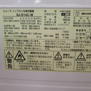 ID 978206　シャープ137L　２０１７年製　SJ-D14C-W　打痕