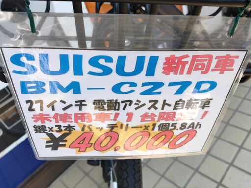 □新同車 SUISUI 27インチ 電動アシスト自転車 BM-C27D◎ 【公式通販】