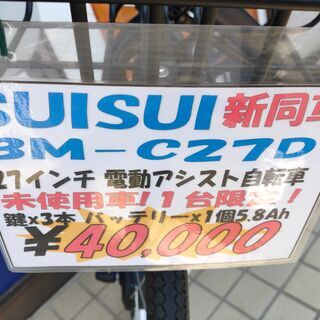 □新同車 SUISUI 27インチ 電動アシスト自転車 BM-C27D◎