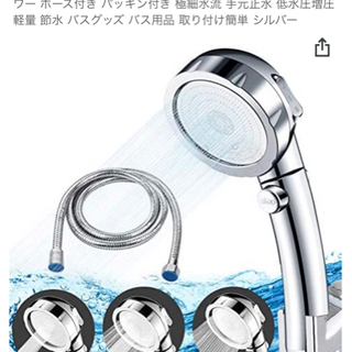 【ネット決済・配送可】節水シャワーヘッド　三段階