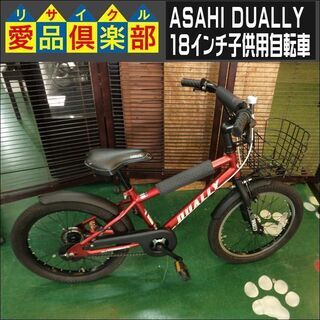 【愛品倶楽部柏店】ASAHI DUALLY 18インチ子供用自転...
