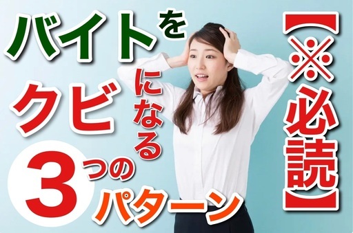 バイトをクビになる3つのパターン 必読 事前対策で後悔なし 採用サポートチーム 住吉のキッチンの無料求人広告 アルバイト バイト 募集情報 ジモティー