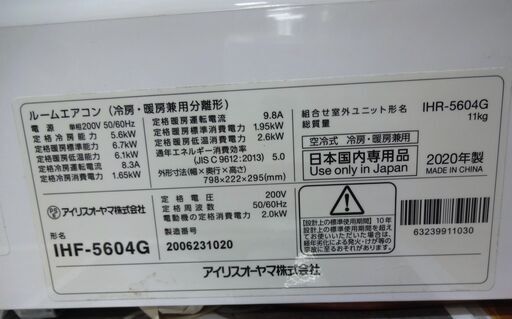 アイリス エアコン IHF-5604G 中古品 200V　2020年