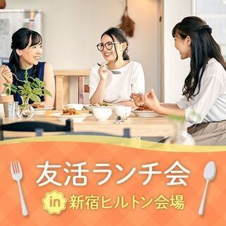 40・50代中心【友活ランチ会】9/17(金)11:30～inヒルトン東京 ご参加者募集中🍴 - 新宿区