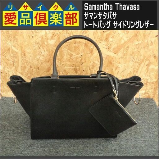【愛品倶楽部柏店】Samantha Thavasa サイドリングレザートートバッグ 黒
