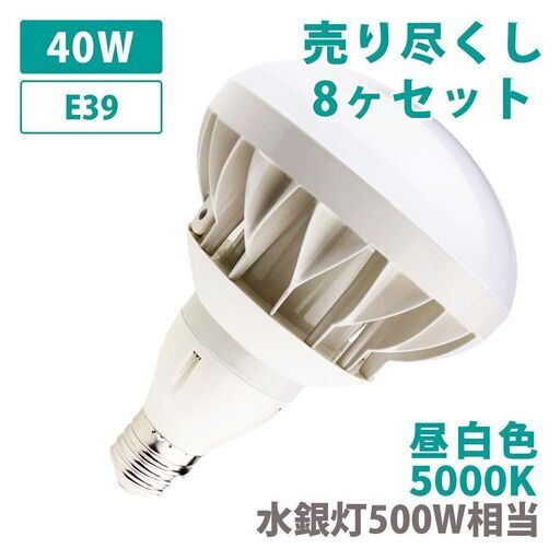 売り尽くし 8ヶセット 特価品 E39 LED バラストレス 500W相当 電球 昼白色 5000K 投光器 メーカー保証 防水 防塵 防雨 水銀灯 屋外 レフランプ メタハラ 作業灯 看板灯 店舗照明 電磁波