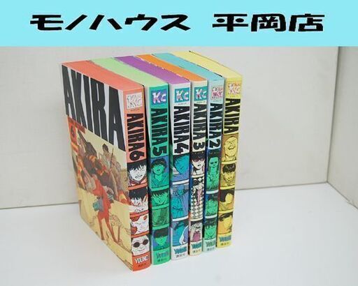 講談社 デラックス版 AKIRA 1～6巻セット 漫画 大友克洋 アキラ 全巻セット 完結 札幌市 清田区 平岡