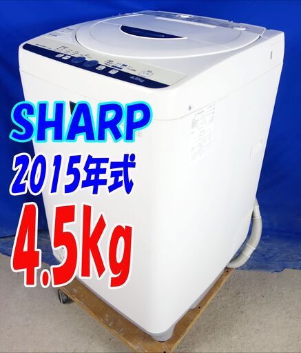 ウィンターセール2015年式★SHARP★ES-G4E2-KB★4.5kg★全自動洗濯機★一人暮らし風乾燥/穴なし槽/風乾燥/槽クリーン★Y-0824-102