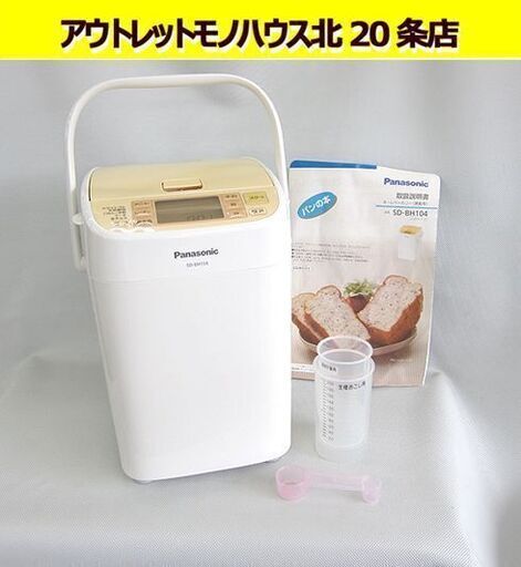 ホームベーカリー パナソニック☆SD-BH104　1斤タイプ 2012年製 Panasonic 美品 札幌 北20条店