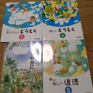 道徳の教科書　4冊