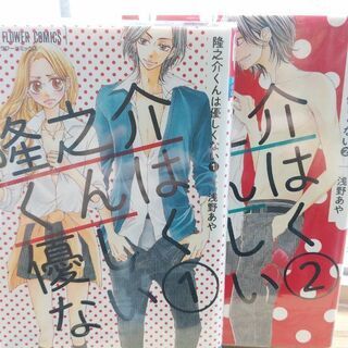 隆之介くんは優しくない「１～２」しかない生徒会「１～２」共に全巻