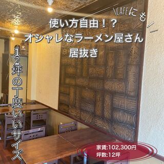 🍜【使い方自由⁉】東区北23条のラーメン屋居抜き🍜