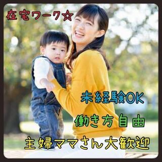 【主婦・ママさん必見！】子供連れOK♪ 簡単ワーク♪ 副業 内職 働き方自由 アパレルのお仕事 の画像