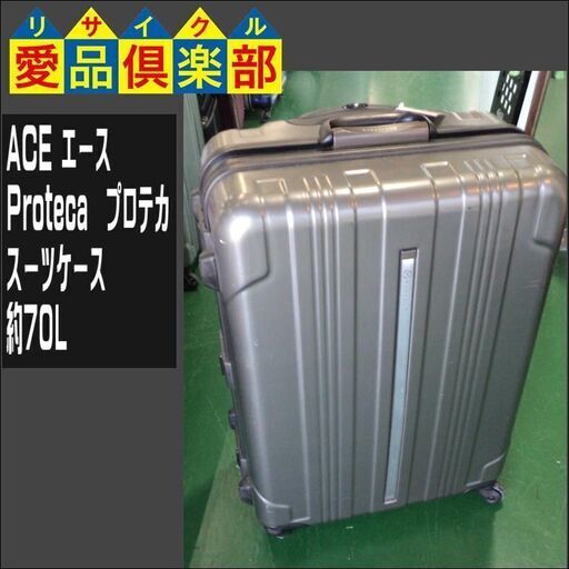 ACE(エース)　Proteca(プロテカ)　スーツケース　約70L【愛品倶楽部柏店】