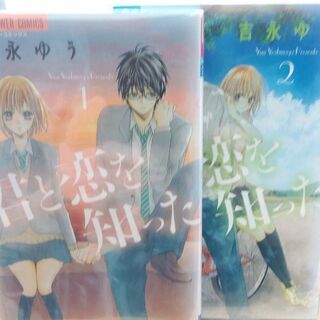 君と恋を知った「１～２」放課後せんせいと。「１～２」計４冊