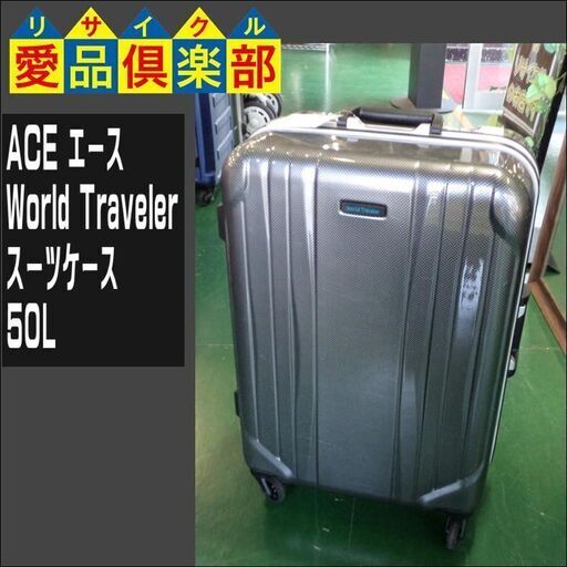 【愛品倶楽部柏店】ACE(エース) World Traveler スーツケース 50L【管理No:107-045006 002】柏市周辺 出張買取 持込買取 引越し 処分 不要 生前整理 遺品整理 ご相談を！ 松戸 流山 我孫子 ﾘﾕｰｽ ﾘｻｲｸﾙ