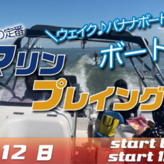  9/12(日) 夏🌟みんなで☆マリーナで☆ボート de レッツ...