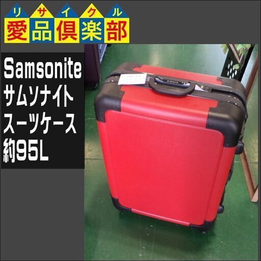 Samsonite(サムソナイト)　スーツケース　約95L【愛品倶楽部柏店】