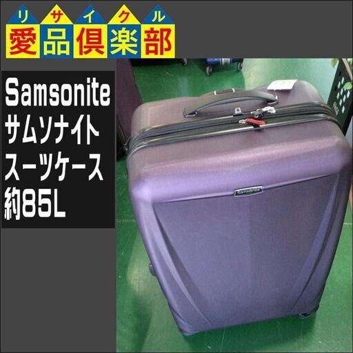 【愛品倶楽部柏店】Samsonite(サムソナイト) スーツケース 約85L【管理No:107-045298 002】