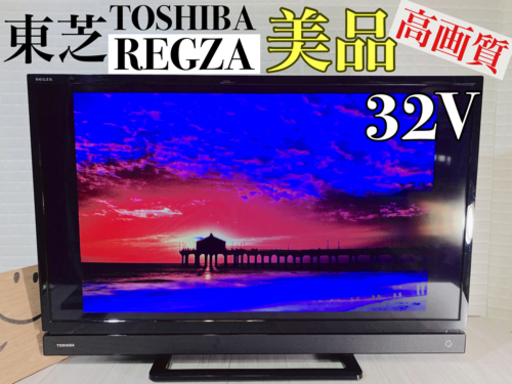 美品❗️❗️32型❗️TOSHIBA・REGZAハイビジョン液晶テレビ
