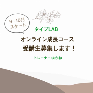 9-10月スタート・成長コース(zoom)