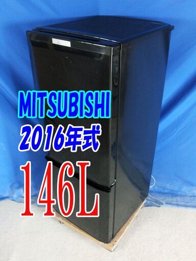 夏休み・サマーセール2016年式★三菱★MR-P15A-B★146L★2ドア冷凍冷蔵庫★静音設計/ラウンドカットデザイン/耐熱トップテーブル★Y-0824-009