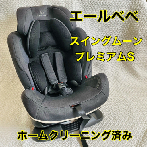 【美品❣️】エールベベ スイングムーン プレミアムS 1-7歳まで