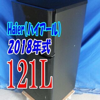 🎈夏休み・サマーセール🍧2018年式★ハイアール★JR-N121A★121L★2ドア冷凍冷蔵庫★電子レンジが載せられる「耐熱性能天板」!!★Y-0824-010