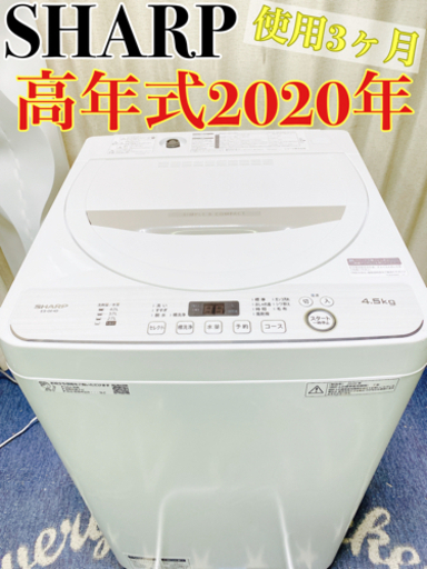 使用3ヶ月❗️❗️美品高年式2020年❗️SHARP✨洗濯機✨