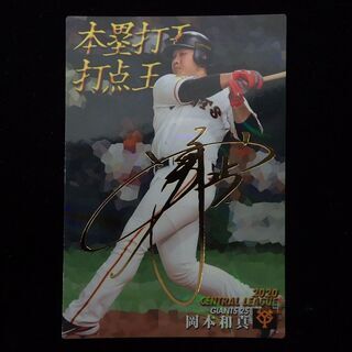 【ネット決済・配送可】CB779 プロ野球チップス 岡本和真 巨...