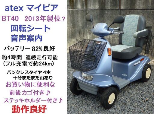 お買い得11万円♪ シニアカー マイピア BT40 (約4時間位/約24km連続走行可能) 前後カゴ付き＆ステッキホルダー付き♪回転シート♪音声案内♪電動四輪車いす/全国格安配送＆引取り可能★愛媛県松山市より