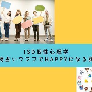 ISD個性心理学 動物占いウフフでHAPPYになる講座【女性限定】