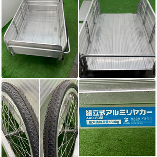 アルミス　組立式アルミリアカー　ノーパンクタイヤ　最大積載荷重８０ｋｇ　AKR-８０