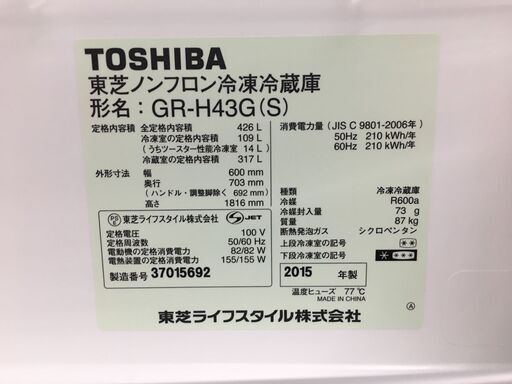 TOSHIBA 東芝ノンフロン冷凍冷蔵庫 GR-H43G(S) 426L 2015年製